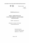 Юлина, Ирина Викторовна. Физико-химический анализ систем с ингредиентами альтернативных энергоносителей: дис. кандидат химических наук: 02.00.04 - Физическая химия. Саратов. 2007. 175 с.