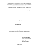 Козырева Мария Сергеевна. Физико-химический анализ системы Li,Na,K,Cs||F,Cl: дис. кандидат наук: 02.00.04 - Физическая химия. ФГБОУ ВО «Саратовский национальный исследовательский государственный университет имени Н. Г. Чернышевского». 2018. 185 с.