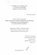 Петрова, Софья Александровна. Физико-химическое и кристаллохимическое исследование равновесных и метастабильных фаз в системах Fe-Mn-O, Zn-Mn-O: дис. кандидат физико-математических наук: 02.00.04 - Физическая химия. Екатеринбург. 1999. 137 с.