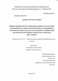 Акопян, Торгом Кароевич. Физико-химическое исследование фазовых и структурных превращений в отливках высокопрочных алюминиевых сплавов (системы Al-Zn-Mg-Cu-Ni-Fe) в процессе термической обработки, включающей горячее изостатическое прессование: дис. кандидат наук: 05.16.01 - Металловедение и термическая обработка металлов. Москва. 2014. 157 с.