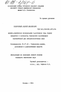 Подорожный, Андрей Михайлович. Физико-химическое исследование галогенидов ряда редких элементов и разработка технологии галогенидных наполнителей для металлогалогенных ламп: дис. кандидат химических наук: 05.17.02 - Технология редких, рассеянных и радиоактивных элементов. Москва. 1984. 165 с.