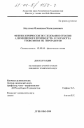 Абдуллоев, Муминджон Махмуджонович. Физико-химическое исследование отходов алюминиевого производства и разработка технологии их переработки: дис. кандидат технических наук: 02.00.04 - Физическая химия. Душанбе. 2000. 104 с.