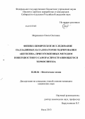 Мироненко, Олеся Олеговна. Физико-химическое исследование палладиевых катализаторов гидрирования ацетилена, приготовленных методом поверхностного самораспространяющегося термосинтеза: дис. кандидат химических наук: 02.00.04 - Физическая химия. Омск. 2013. 150 с.