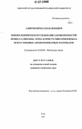 Алферов, Вячеслав Валерьевич. Физико-химическое исследование закономерностей процесса пиролиза торфа в присутствии природных и искусственных алюмосиликатных материалов: дис. кандидат химических наук: 02.00.04 - Физическая химия. Тверь. 2007. 146 с.