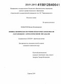 Пожаров, Михаил Владимирович. Физико-химическое изучение некоторых комплексов лантаноидов с ароматическими лигандами: дис. кандидат наук: 02.00.04 - Физическая химия. Саратов. 2014. 151 с.