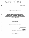 Агафонова, Юлия Викторовна. Физико-химическое обоснование и лабораторная апробация интегрально-сорбционного метода контроля загрязнений водных объектов: дис. кандидат химических наук: 03.00.16 - Экология. Москва. 2003. 146 с.