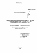 Васеха, Михаил Викторович. Физико-химическое обоснование и разработка сульфитной конверсии железистого кека медно-никелевого производства: дис. кандидат технических наук: 02.00.01 - Неорганическая химия. Апатиты. 2006. 131 с.