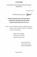 Бурцев, Борис Викторович. Физико-химическое обоснование и совершенствование технологии специальных вин типа малаги: дис. кандидат технических наук: 05.18.01 - Технология обработки, хранения и переработки злаковых, бобовых культур, крупяных продуктов, плодоовощной продукции и виноградарства. Краснодар. 2006. 211 с.