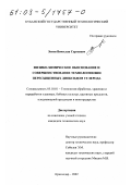 Зотин, Вячеслав Сергеевич. Физико-химическое обоснование и совершенствование технологии вин пересыщенных диоксидом углерода: дис. кандидат технических наук: 05.18.01 - Технология обработки, хранения и переработки злаковых, бобовых культур, крупяных продуктов, плодоовощной продукции и виноградарства. Краснодар. 2002. 128 с.