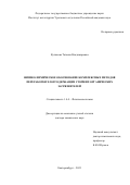 Куликова Татьяна Владимировна. Физико-химическое обоснование комплексных методов переработки хлорсодержащих стойких органических загрязнителей: дис. доктор наук: 00.00.00 - Другие cпециальности. ФГБУН Институт металлургии Уральского отделения Российской академии наук. 2024. 266 с.