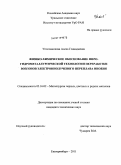 Уполовникова, Алена Геннадьевна. Физико-химическое обоснование пиро-гидрометаллургической технологии переработки возгонов электроннолучевого переплава ниобия: дис. кандидат технических наук: 05.16.02 - Металлургия черных, цветных и редких металлов. Екатеринбург. 2011. 146 с.