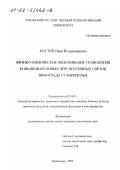 Костин, Иван Владимирович. Физико-химическое обоснование технологии коньяков из новых перспективных сортов винограда Ставрополья: дис. кандидат технических наук: 05.18.01 - Технология обработки, хранения и переработки злаковых, бобовых культур, крупяных продуктов, плодоовощной продукции и виноградарства. Краснодар. 2002. 158 с.