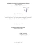 Ефимов Игнатий Ильич. Физико-химическое описание равновесий конденсированных фаз в углеводородных системах с участием полициклических соединений: дис. кандидат наук: 00.00.00 - Другие cпециальности. ФГБОУ ВО «Санкт-Петербургский государственный технологический институт (технический университет)». 2023. 153 с.