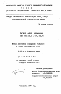 Тагиров, Сабир Магомедович. Физико-химическое поведение расплавов в сильных электрических полях: дис. кандидат химических наук: 02.00.04 - Физическая химия. Махачкала. 1984. 147 с.