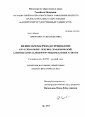 Гарифуллина, Разиля Вакиловна. Физико-математическая терминология в русском языке: лексико-семантический, словообразовательный и функциональный аспекты: дис. кандидат филологических наук: 10.02.01 - Русский язык. Уфа. 2009. 168 с.