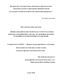 Киселева Евгения Сергеевна. Физико-механические свойства и структура пленок диоксида и оксинитрида титана, осажденных методом реактивного магнетронного распыления: дис. кандидат наук: 01.04.07 - Физика конденсированного состояния. ФГАОУ ВО «Национальный исследовательский Томский политехнический университет». 2016. 113 с.