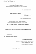 Фомин, Сергей Германович. Физико-механический анализ течения труднодеформируемых металлов и разработка на его основе режимов холодной прокатки фольг: дис. кандидат технических наук: 05.16.05 - Обработка металлов давлением. Ленинград. 1984. 252 с.