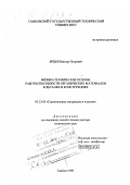 Ярцев, Виктор Петрович. Физико-технические основы работоспособности органических материалов в деталях и конструкциях: дис. доктор технических наук: 05.23.05 - Строительные материалы и изделия. Тамбов. 1998. 368 с.