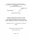 Алферов, Дмитрий Федорович. Физико-технические основы создания вакуумных электрических аппаратов для коммутации импульсных и постоянных токов: дис. доктор технических наук: 05.09.01 - Электромеханика и электрические аппараты. Москва. 2010. 297 с.