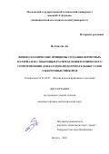 Йе Еинт Ко Ко. Физико-технические принципы создания керметных материалов с объёмным распределением омического сопротивления для катодно-подогревательных узлов электронных приборов: дис. кандидат наук: 01.04.07 - Физика конденсированного состояния. ФГБОУ ВО «Московский государственный технический университет имени Н.Э. Баумана (национальный исследовательский университет)». 2019. 123 с.