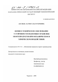 Аксиева, Баток Сахат-Гереевна. Физико-техническое обоснование устойчивости подземных хранилищ нефтепродуктов при механическом и химическом воздействиях: дис. кандидат технических наук: 05.15.11 - Физические процессы горного производства. Черкесск. 2000. 147 с.