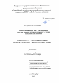 Мандрик Иван Владимирович. Физико-технологические основы формирования конформных печатных источников энергии: дис. кандидат наук: 00.00.00 - Другие cпециальности. ФГАОУ ВО «Санкт-Петербургский государственный электротехнический университет «ЛЭТИ» им. В.И. Ульянова (Ленина)». 2023. 185 с.