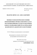 Федоров, Вячеслав Александрович. Физико-технологические основы ионообменных процессов в кристаллах полупроводников и сегнетоэлектриков для исследования свойств материалов и целей интегральной оптоэлектроники: дис. доктор физико-математических наук: 01.04.10 - Физика полупроводников. Москва. 1996. 555 с.