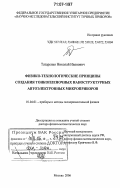 Татаренко, Николай Иванович. Физико-технологические принципы создания тонкопленочных наноструктурных автоэлектронных микроприборов: дис. доктор физико-математических наук: 01.04.01 - Приборы и методы экспериментальной физики. Москва. 2006. 238 с.