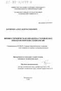 Дарменко, Александр Васильевич. Физико-термическая обработка сточных вод объектов морских технологий: дис. кандидат технических наук: 05.08.05 - Судовые энергетические установки и их элементы (главные и вспомогательные). Владивосток. 1998. 262 с.