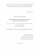 Паршина Анастасия Эдуардовна. Физикохимические свойства целлюлозного комплекса бурых водорослей: дис. кандидат наук: 05.21.03 - Технология и оборудование химической переработки биомассы дерева; химия древесины. ФГАОУ ВО «Северный (Арктический) федеральный университет имени М.В. Ломоносова». 2022. 163 с.