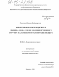 Филатова, Наталья Владимировна. Физикохимия композиционных материалов на основе модифицированного корунда и алюмоборфосфатного связующего: дис. кандидат химических наук: 02.00.01 - Неорганическая химия. Иваново. 2004. 165 с.