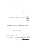 Дресвянников, Александр Федорович. Физикохимия локализованных редокс-процессов на алюминии в растворах комплексов металлов: дис. доктор химических наук: 02.00.05 - Электрохимия. Казань. 2001. 468 с.