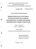 Рудьева, Диана Гитиномагомедовна. Физиологическая адаптация и психосоматическое развитие школьников в условиях внедрения здоровьесберегающих технологий: дис. кандидат биологических наук: 03.00.13 - Физиология. Ставрополь. 2006. 138 с.