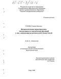 Гужова, Татьяна Ивановна. Физиологическая характеристика вегетативных и соматических функций у лиц, занимающихся ритмической гимнастикой: дис. кандидат биологических наук: 03.00.13 - Физиология. Тверь. 2005. 121 с.