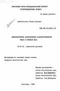 Архангельская, Галина Петровна. Физиологическая характеристика засухоустойчивости видов и гибридов вяза: дис. кандидат биологических наук: 03.00.12 - Физиология и биохимия растений. Волгоград. 1984. 204 с.