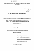 Егорашин, Валерий Геннадьевич. Физиологическая оценка эффективности процесса получения пчелиной пыльцы на пасеках с использованием СВЧ облучения природной интенсивности: дис. кандидат биологических наук: 03.03.01 - Физиология. Нижний Новгород. 2012. 204 с.