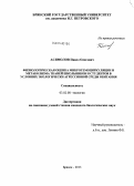 Асямолов, Павел Олегович. Физиологическая оценка микрогемоциркуляции и метаболизма тканей школьников и студентов в условиях экологически агрессивной среды обитания: дис. кандидат наук: 03.02.08 - Экология (по отраслям). Брянск. 2013. 209 с.