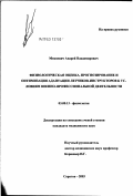 Михневич, Андрей Владимирович. Физиологическая оценка, прогнозирование и оптимизация адаптации летчиков-инструкторов к условиям военно-профессиональной деятельности: дис. кандидат медицинских наук: 03.00.13 - Физиология. Саратов. 2003. 204 с.