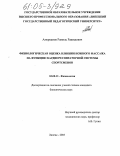 Амерханов, Рамиль Рашидович. Физиологическая оценка влияния ножного массажа на функцию кардиореспираторной системы спортсменов: дис. кандидат биологических наук: 03.00.13 - Физиология. Липецк. 2005. 148 с.