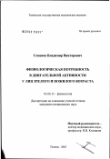 Семенов, Владимир Викторович. Физиологическая потребность в двигательной активности у лиц зрелого и пожилого возраста: дис. кандидат медицинских наук: 03.00.13 - Физиология. Тюмень. 2003. 203 с.