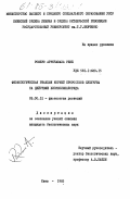 Рене, Ромеро Арречавала. Физиологическая реакция корней проростков кукурузы на действие хлорхолинлорида: дис. кандидат биологических наук: 03.00.12 - Физиология и биохимия растений. Киев. 1985. 142 с.