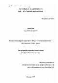 Новоселов, Сергей Владимирович. Физиологическая роль 28-кДа 1-Cys пероксиредоксина в эпителиальных тканях крысы: дис. кандидат биологических наук: 03.00.02 - Биофизика. Пущино. 1999. 92 с.