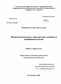 Ненашева, Татьяна Анатольевна. Физиологическая роль немышечных миозинов в подвижности клеток: дис. кандидат биологических наук: 03.00.13 - Физиология. Екатеринбург. 2008. 156 с.