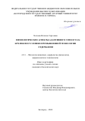 Хохлова Наталья Сергеевна. Физиологические аспекты адаптивного гомеостаза кроликов в условиях промышленной технологии содержания: дис. кандидат наук: 00.00.00 - Другие cпециальности. ФГБОУ ВО «Курский государственный аграрный университет имени И.И. Иванова». 2024. 171 с.