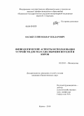 Насыбуллин, Ильнар Ильдарович. Физиологические аспекты использования устройств для массажа вымени нетелей и коров: дис. кандидат биологических наук: 03.03.01 - Физиология. Казань. 2010. 143 с.