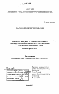 Масалов, Владимир Николаевич. Физиологические аспекты повышения репродуктивной функции у черно-пестрого голштинизированного скота: дис. доктор биологических наук: 03.00.13 - Физиология. Орел. 2007. 324 с.