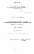 Аминова, Альбина Ленаровна. Физиологические аспекты применения биорегуляторов нового поколения в воспроизводстве крупного рогатого скота: дис. кандидат биологических наук: 03.00.13 - Физиология. Троицк. 2006. 114 с.