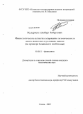 Мударисов, Альберт Робертович. Физиологические аспекты содержания экзотических и диких животных в условиях неволи: на примере Казанского зооботсада: дис. кандидат биологических наук: 03.00.13 - Физиология. Казань. 2009. 168 с.