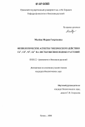 Малёва, Мария Георгиевна. Физиологические аспекты токсического действия Cu2+,Cd2+,Ni2+,Zn2+ на листья высших водных растений: дис. кандидат биологических наук: 03.00.12 - Физиология и биохимия растений. Казань. 2006. 144 с.