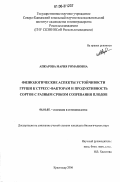 Апкарова, Мария Романовна. Физиологические аспекты устойчивости груши к стресс-факторам и продуктивность сортов с разным сроком созревания плодов: дис. кандидат биологических наук: 06.01.05 - Селекция и семеноводство. Краснодар. 2006. 180 с.